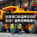 智慧港口航道建设如何加速？最新政策解读与实施路径
