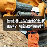 智慧港口航道建设如何加速？最新政策解读与实施路径