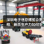 深圳电子信息博览会亮相,新质生产力如何重塑产业格局? 深圳电子信息博览会亮相,新质生产力如何重塑产业格局?