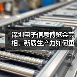 深圳电子信息博览会亮相,新质生产力如何重塑产业格局? 深圳电子信息博览会亮相,新质生产力如何重塑产业格局?