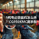 5吨电动装载机怎么选?CG950KMC高承载性能解析 5吨电动装载机怎么选?CG950KMC高承载性能解析