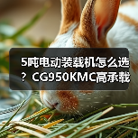 5吨电动装载机怎么选?CG950KMC高承载性能解析 5吨电动装载机怎么选?CG950KMC高承载性能解析