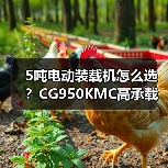 5吨电动装载机怎么选?CG950KMC高承载性能解析 5吨电动装载机怎么选?CG950KMC高承载性能解析