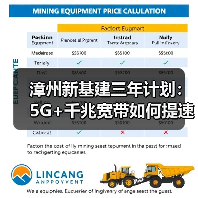 漳州新基建三年计划:5G+千兆宽带如何提速? 漳州新基建三年计划:5G+千兆宽带如何提速?