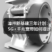 漳州新基建三年计划:5G+千兆宽带如何提速? 漳州新基建三年计划:5G+千兆宽带如何提速?
