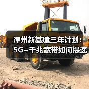 漳州新基建三年计划:5G+千兆宽带如何提速? 漳州新基建三年计划:5G+千兆宽带如何提速?