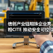 信创产业链明珠企业亮相CITE 推动安全可控技术升级 信创产业链明珠企业亮相CITE 推动安全可控技术升级