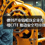 信创产业链明珠企业亮相CITE 推动安全可控技术升级 信创产业链明珠企业亮相CITE 推动安全可控技术升级