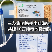 三友集团携手中科海钠共建10万吨电池级碳酸钠项目 三友集团携手中科海钠共建10万吨电池级碳酸钠项目
