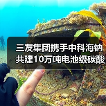 三友集团携手中科海钠共建10万吨电池级碳酸钠项目 三友集团携手中科海钠共建10万吨电池级碳酸钠项目