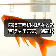 四项工程机械标准入选百项应用示范,创新技术引领行业升级 四项工程机械标准入选百项应用示范,创新技术引领行业升级