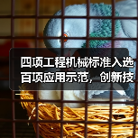 四项工程机械标准入选百项应用示范,创新技术引领行业升级 四项工程机械标准入选百项应用示范,创新技术引领行业升级