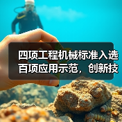 四项工程机械标准入选百项应用示范,创新技术引领行业升级 四项工程机械标准入选百项应用示范,创新技术引领行业升级