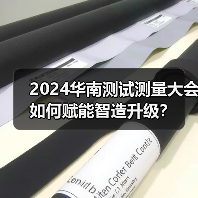 2024华南测试测量大会如何赋能智造升级? 2024华南测试测量大会如何赋能智造升级?