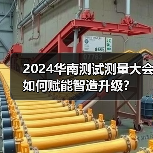 2024华南测试测量大会如何赋能智造升级? 2024华南测试测量大会如何赋能智造升级?