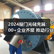 2024厦门光储充展：500+企业齐聚 推动行业创新与双碳发展