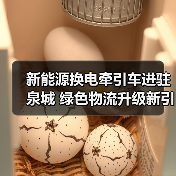 新能源换电牵引车进驻泉城 绿色物流升级新引擎