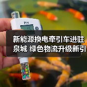 新能源换电牵引车进驻泉城 绿色物流升级新引擎