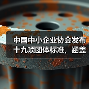 中国中小企业协会发布十九项团体标准,涵盖防爆技术与智能设备应用 中国中小企业协会发布十九项团体标准,涵盖防爆技术与智能设备应用