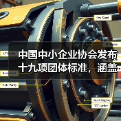 中国中小企业协会发布十九项团体标准,涵盖防爆技术与智能设备应用 中国中小企业协会发布十九项团体标准,涵盖防爆技术与智能设备应用