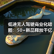低速无人驾驶商业化破圈:50+新品释放千亿潜力 低速无人驾驶商业化破圈:50+新品释放千亿潜力