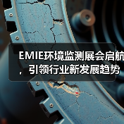 EMIE环境监测展会启航，引领行业新发展趋势