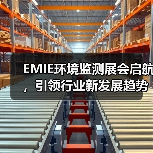 EMIE环境监测展会启航，引领行业新发展趋势