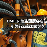 EMIE环境监测展会启航，引领行业新发展趋势