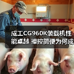 成工CG960K装载机性能卓越 操控简便为何成首选? 成工CG960K装载机性能卓越 操控简便为何成首选?