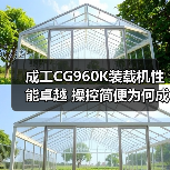 成工CG960K装载机性能卓越 操控简便为何成首选? 成工CG960K装载机性能卓越 操控简便为何成首选?