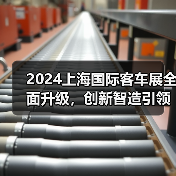 2024上海国际客车展全面升级,创新智造引领氢能未来 2024上海国际客车展全面升级,创新智造引领氢能未来