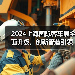 2024上海国际客车展全面升级,创新智造引领氢能未来 2024上海国际客车展全面升级,创新智造引领氢能未来