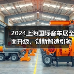 2024上海国际客车展全面升级,创新智造引领氢能未来 2024上海国际客车展全面升级,创新智造引领氢能未来