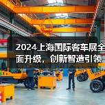2024上海国际客车展全面升级,创新智造引领氢能未来 2024上海国际客车展全面升级,创新智造引领氢能未来