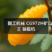 朝工机械 CG972H矿山王 装载机