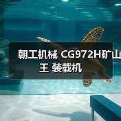 朝工机械 CG972H矿山王 装载机