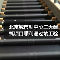 北京城市副中心三大建筑项目顺利通过竣工验收 北京城市副中心三大建筑项目顺利通过竣工验收