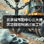 北京城市副中心三大建筑项目顺利通过竣工验收 北京城市副中心三大建筑项目顺利通过竣工验收