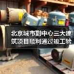北京城市副中心三大建筑项目顺利通过竣工验收 北京城市副中心三大建筑项目顺利通过竣工验收