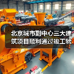北京城市副中心三大建筑项目顺利通过竣工验收 北京城市副中心三大建筑项目顺利通过竣工验收