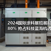 2024国际涂料展招展超80% 抢占科技蓝海机遇 2024国际涂料展招展超80% 抢占科技蓝海机遇