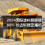 2024国际涂料展招展超80% 抢占科技蓝海机遇 2024国际涂料展招展超80% 抢占科技蓝海机遇