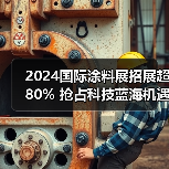 2024国际涂料展招展超80% 抢占科技蓝海机遇 2024国际涂料展招展超80% 抢占科技蓝海机遇