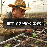 成工 CG990K 装载机 成工 CG990K 装载机