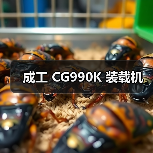 成工 CG990K 装载机 成工 CG990K 装载机