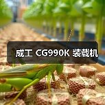 成工 CG990K 装载机 成工 CG990K 装载机