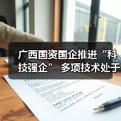 广西国资国企推进“科技强企” 多项技术处于国际领先地位 广西国资国企推进“科技强企” 多项技术处于国际领先地位
