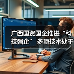 广西国资国企推进“科技强企” 多项技术处于国际领先地位 广西国资国企推进“科技强企” 多项技术处于国际领先地位