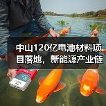 中山120亿电池材料项目落地,新能源产业链将如何升级? 中山120亿电池材料项目落地,新能源产业链将如何升级?