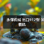 永保机械 出口912型 装载机 永保机械 出口912型 装载机